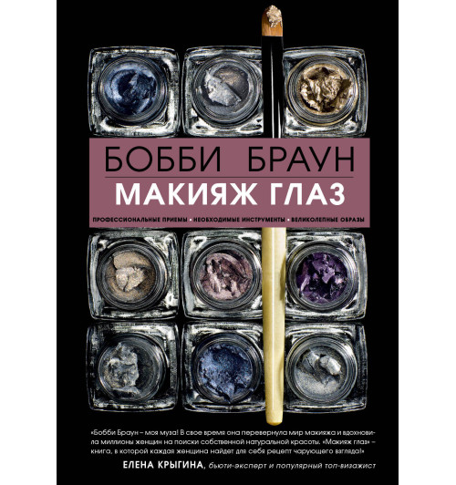Браун Бобби, Блисс Сара: Бобби Браун. Макияж глаз Браун Бобби, Блисс Сара: Бобби Браун. Макияж глаз-1