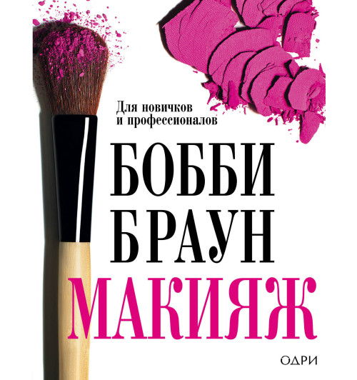 Браун Бобби: Макияж. для новичков и профессионалов / Bobbi Brown Makeup Manual. For Everyone from Beginner to Pro Браун Бобби: Макияж. для новичков и профессионалов / Bobbi Brown Makeup Manual. For Everyone from Beginner to Pro-1