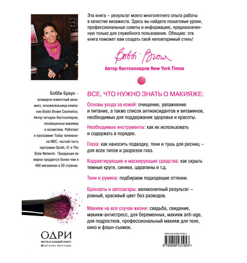 Браун Бобби: Макияж. для новичков и профессионалов / Bobbi Brown Makeup Manual. For Everyone from Beginner to Pro Браун Бобби: Макияж. для новичков и профессионалов / Bobbi Brown Makeup Manual. For Everyone from Beginner to Pro-2