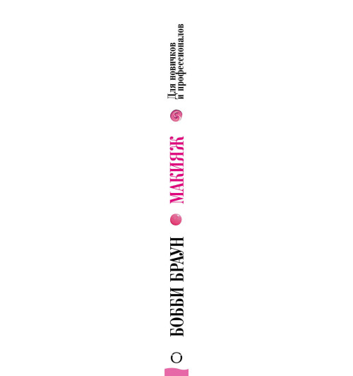 Браун Бобби: Макияж. для новичков и профессионалов / Bobbi Brown Makeup Manual. For Everyone from Beginner to Pro Браун Бобби: Макияж. для новичков и профессионалов / Bobbi Brown Makeup Manual. For Everyone from Beginner to Pro-3