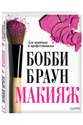 Браун Бобби: Макияж. для новичков и профессионалов / Bobbi Brown Makeup Manual. For Everyone from Beginner to Pro