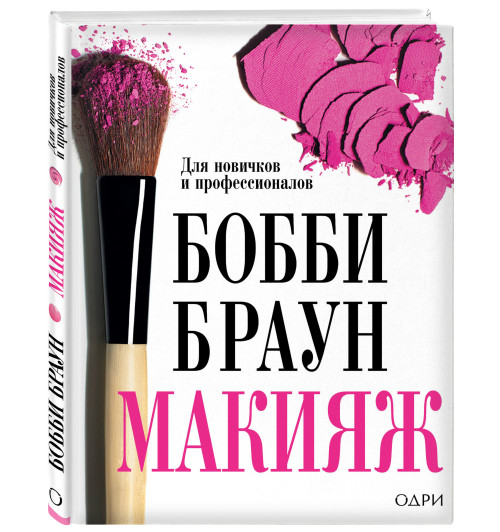 Браун Бобби: Макияж. для новичков и профессионалов / Bobbi Brown Makeup Manual. For Everyone from Beginner to Pro