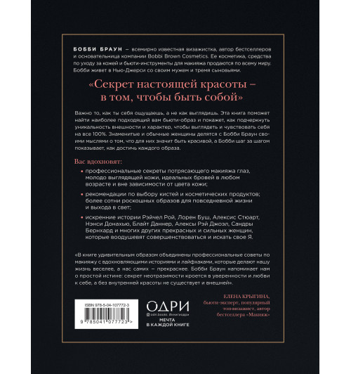 Браун Бобби: Бобби Браун. Сила твоей красоты. Больше чем руководство по макияжу Браун Бобби: Бобби Браун. Сила твоей красоты. Больше чем руководство по макияжу-2