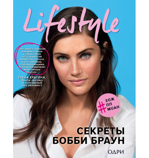 Браун Бобби: Lifestyle. Секреты Бобби Браун / BOBBI BROWN’S BEAUTY FROM THE INSIDE OUT Браун Бобби: Lifestyle. Секреты Бобби Браун / BOBBI BROWN’S BEAUTY FROM THE INSIDE OUT-1