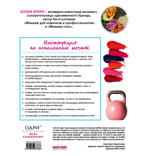 Браун Бобби: Lifestyle. Секреты Бобби Браун / BOBBI BROWN’S BEAUTY FROM THE INSIDE OUT Браун Бобби: Lifestyle. Секреты Бобби Браун / BOBBI BROWN’S BEAUTY FROM THE INSIDE OUT-2