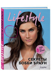 Браун Бобби: Lifestyle. Секреты Бобби Браун / BOBBI BROWN’S BEAUTY FROM THE INSIDE OUT