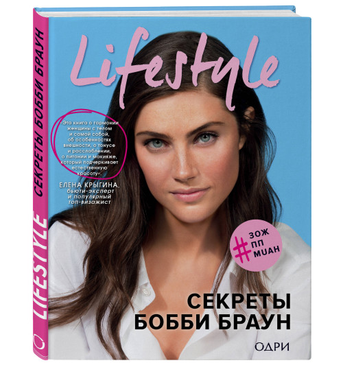 Браун Бобби: Lifestyle. Секреты Бобби Браун / BOBBI BROWN’S BEAUTY FROM THE INSIDE OUT