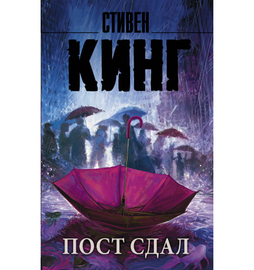 Кинг Стивен: Пост сдал (М)