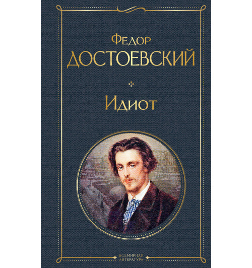 Достоевский Федор: Идиот-1