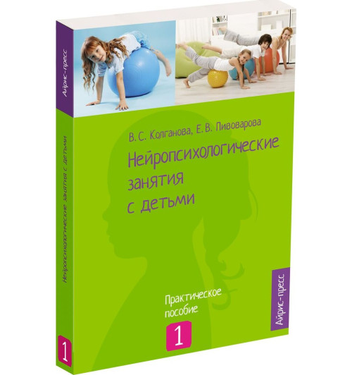 Колганова Валентина Станиславовна: Нейропсихологические занятия с детьми. Практическое пособие. Ч. 1, 2 (комплект из 2-х книг)-1