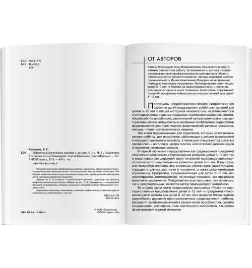 Колганова Валентина Станиславовна: Нейропсихологические занятия с детьми. Практическое пособие. Ч. 1, 2 (комплект из 2-х книг)-2