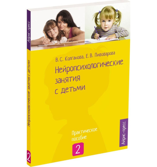 Колганова Валентина Станиславовна: Нейропсихологические занятия с детьми. Практическое пособие. Ч. 1, 2 (комплект из 2-х книг)-5