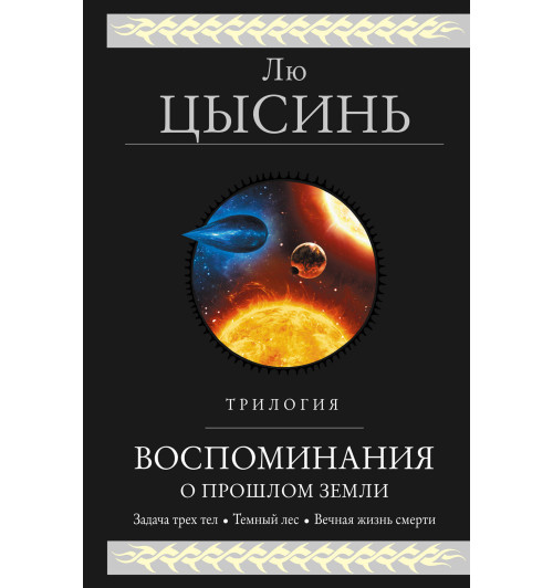 Цысинь Лю: Воспоминания о прошлом Земли. Трилогия-1