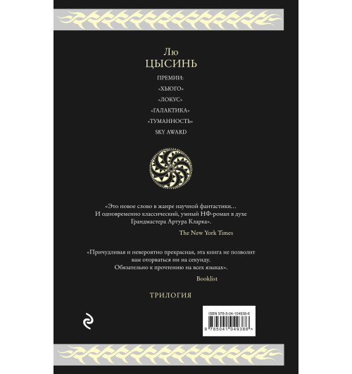 Цысинь Лю: Воспоминания о прошлом Земли. Трилогия-2