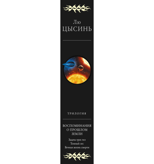 Цысинь Лю: Воспоминания о прошлом Земли. Трилогия-3