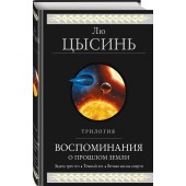 Цысинь Лю: Воспоминания о прошлом Земли. Трилогия