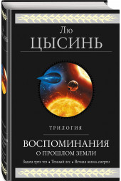 Цысинь Лю: Воспоминания о прошлом Земли. Трилогия