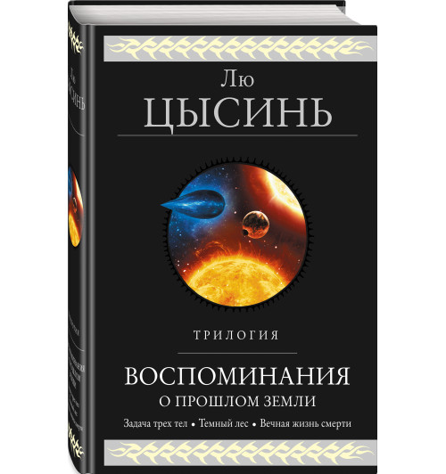 Цысинь Лю: Воспоминания о прошлом Земли. Трилогия