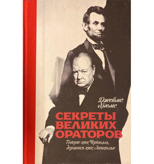 Хьюмс Джеймс: Секреты великих ораторов. Говори как Черчилль, держись как Линкольн-1