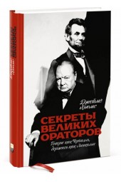 Хьюмс Джеймс: Секреты великих ораторов. Говори как Черчилль, держись как Линкольн