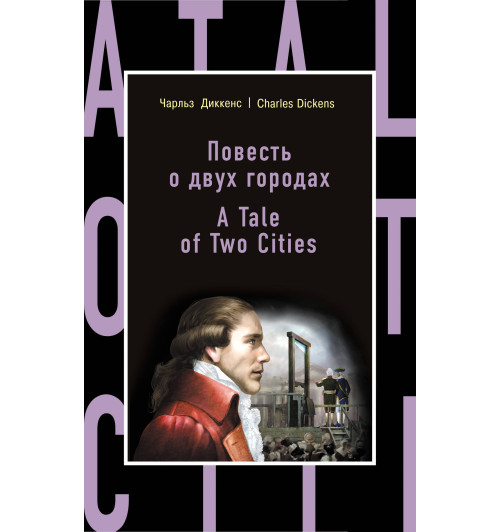 Диккенс Чарлз: Повесть о двух городах / A Tale of Two Cities-1