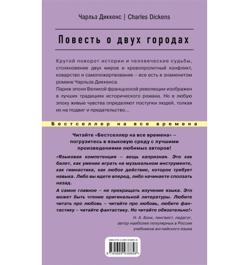 Диккенс Чарлз: Повесть о двух городах / A Tale of Two Cities-2