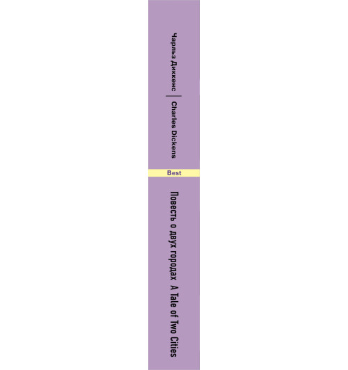 Диккенс Чарлз: Повесть о двух городах / A Tale of Two Cities-3