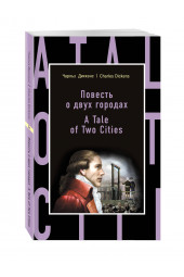 Диккенс Чарлз: Повесть о двух городах / A Tale of Two Cities