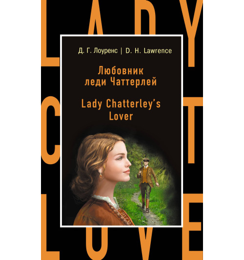 Лоуренс Дэвид Герберт: Любовник леди Чаттерлей / Lady Chatterley's Lover-1