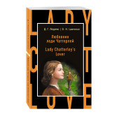 Лоуренс Дэвид Герберт: Любовник леди Чаттерлей / Lady Chatterley's Lover Лоуренс Дэвид Герберт: Любовник леди Чаттерлей / Lady Chatterley's Lover