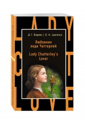 Лоуренс Дэвид Герберт: Любовник леди Чаттерлей / Lady Chatterley's Lover