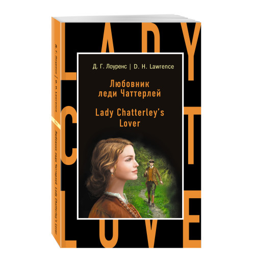 Лоуренс Дэвид Герберт: Любовник леди Чаттерлей / Lady Chatterley's Lover