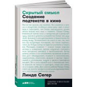 Седжер Линда: Скрытый смысл. Создание подтекста в кино (М)