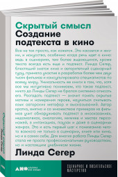 Седжер Линда: Скрытый смысл. Создание подтекста в кино (М)