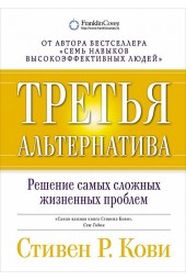 Кови Стивен: Третья альтернатива. Решение самых сложных жизненных проблем