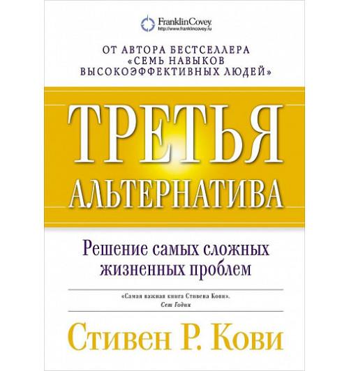 Кови Стивен: Третья альтернатива. Решение самых сложных жизненных проблем