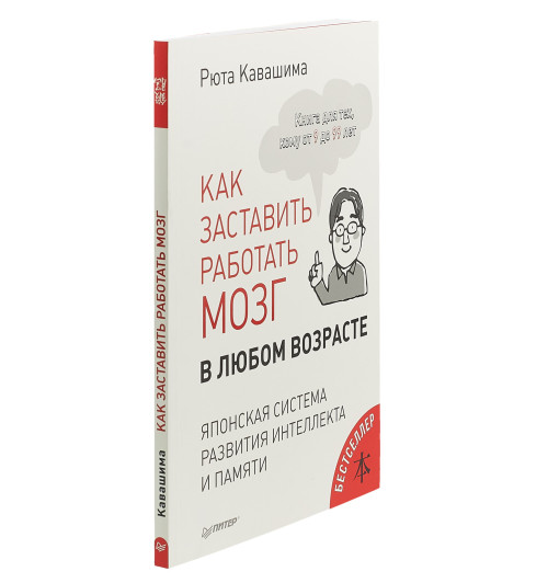 Кавашима Рюта: Как заставить работать мозг в любом возрасте. Японская система развития интеллекта и памяти Кавашима Рюта: Как заставить работать мозг в любом возрасте. Японская система развития интеллекта и памяти-1
