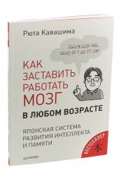 Кавашима Рюта: Как заставить работать мозг в любом возрасте. Японская система развития интеллекта и памяти