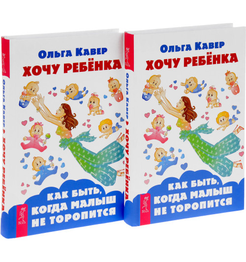 Хочу ребенка. Как быть, когда малыш не торопится (комплект из 2 книг) Хочу ребенка. Как быть, когда малыш не торопится (комплект из 2 книг)-1