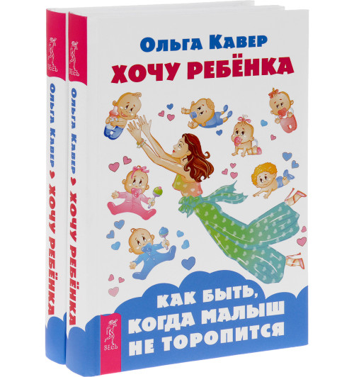 Хочу ребенка. Как быть, когда малыш не торопится (комплект из 2 книг)