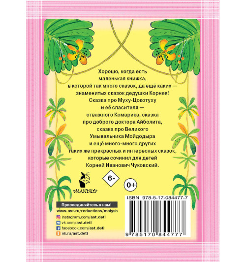 Чуковский Корней Иванович: Все сказки-1