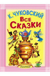 Чуковский Корней Иванович: Все сказки