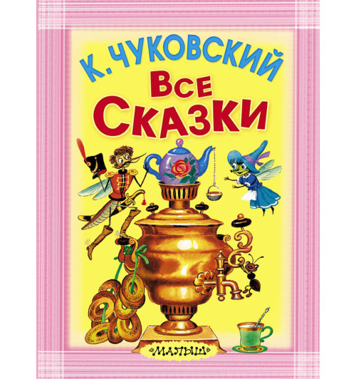 Чуковский Корней Иванович: Все сказки