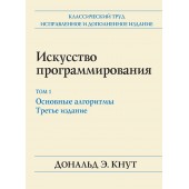 Кнут Дональд Эрвин: Искусство программирования. Том 1. Основные алгоритмы