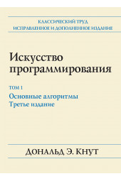 Кнут Дональд Эрвин: Искусство программирования. Том 1. Основные алгоритмы