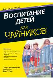 Гукин Сандра Хардин: Воспитание детей для чайников