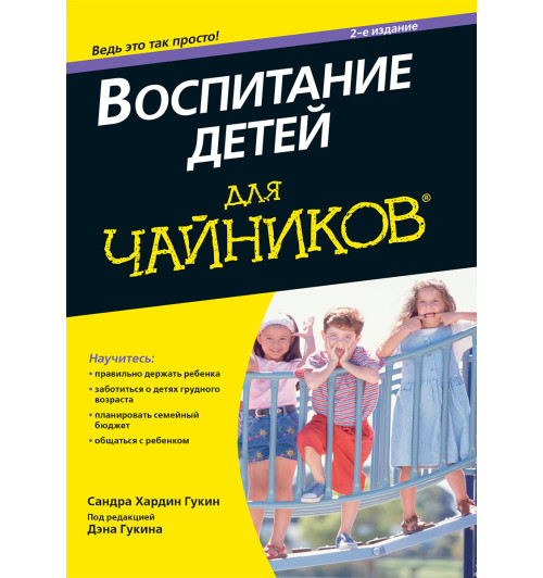 Гукин Сандра Хардин: Воспитание детей для чайников