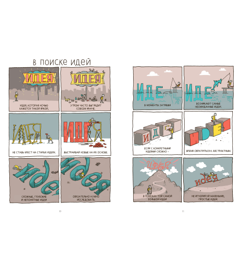 Снайдер Грант: В поиске идей. Иллюстрированное исследование креативности-1