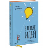 Снайдер Грант: В поиске идей. Иллюстрированное исследование креативности