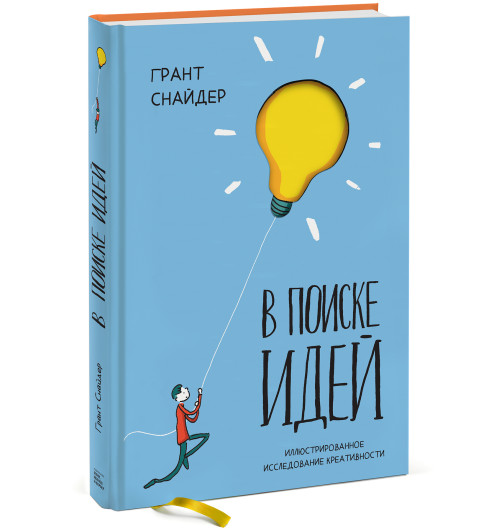 Снайдер Грант: В поиске идей. Иллюстрированное исследование креативности